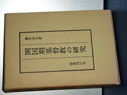開国期基督教の研究　
