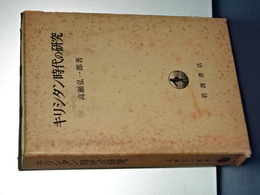 キリシタン時代の研究
