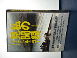私の見聞録　歴史の表現として
