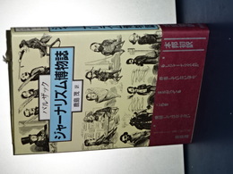 ジャーナリズム博物誌　バルザック