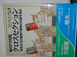 輪切り図鑑　クロスセッション　有名な１８の建物や乗物の内部を見る