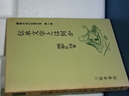 講座日本の伝承文学　１　伝承文学とは何か
