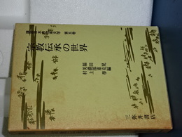 講座日本の伝承文学　５　宗教伝承の世界
