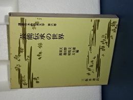 講座日本の伝承文学　６　芸能伝承の世界