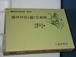講座日本の伝承文学　２　韻文文学＜歌＞の世界