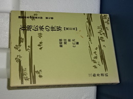 講座日本の伝承文学　７　在地伝承の世界　東日本