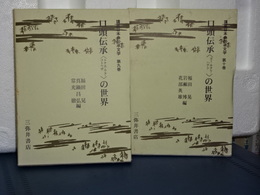 講座日本の伝承文学　9.10　口頭伝承の世界　２冊　