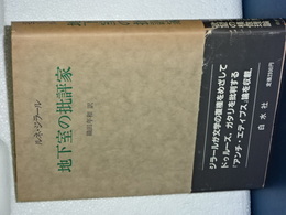 地下室の批評家　