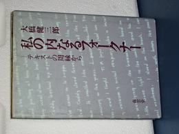 私の内なるフォークナー　テキストの周縁から