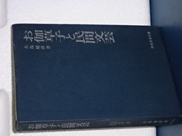 民俗民芸双書　御伽草子と民間文芸