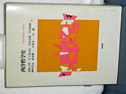 西洋哲学史　理性の運命と可能性