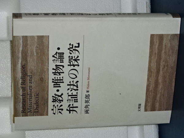 新物理学選書 巨視的トンネル現象(高木伸) / 伊東書房 / 古本