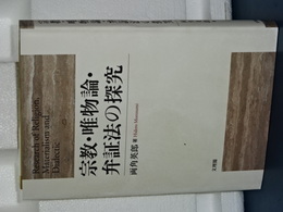宗教・唯物論・弁証法の探求