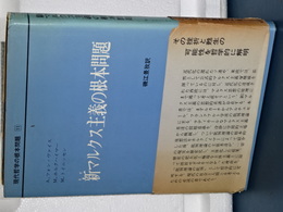 現代哲学の根本問題　１１　新マルクス主義の根本問題