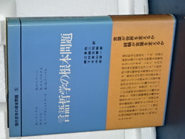 現代哲学の根本問題　５　言語哲学の根本問題　