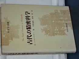 古代の精密科学　科学史選書