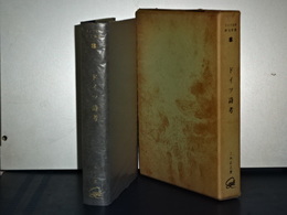 ドイツ詩考　ドイツ文学研究双書　８