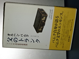 父のトランク　ノーベル文学賞受賞講演