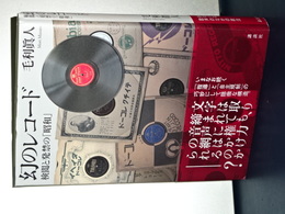 幻のレコード　検閲と発禁の「昭和」