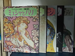 アール・ヌーヴォーの世界　５冊揃い