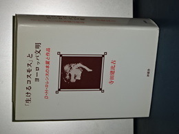 「生けるコスモス」とヨーロッパ文明　Ｄ・Ｈ・ロレンスの本質と作品