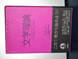 文学理論　一冊でわかる