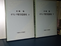 ギリシア哲学思想史　上下