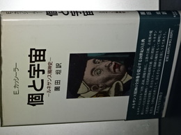 個と宇宙　ルネサンス精神史