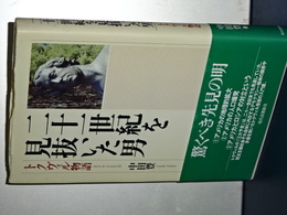 二十一世紀を見抜いた男　トクヴィル物語