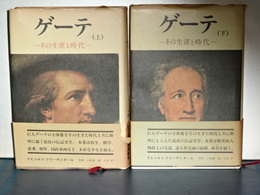 ゲーテ　その生涯と時代　上下