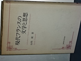 現代フランスの文学と思想