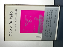 アラゴン、自らを語る　ドミニック・アルバンとの対話