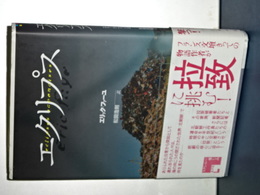 エクリプス　
