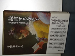 読書する女たち　十八世紀フランス文学から