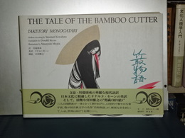竹取物語　