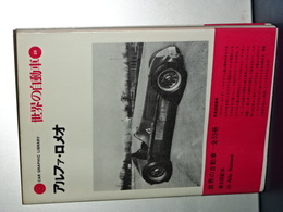世界の自動車　２６　アルファ・ロメロ