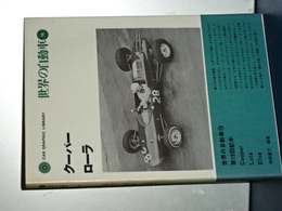 世界の自動車　１５　クーパー／ローラ