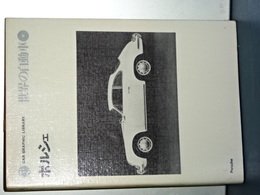 世界の自動車　５　ポルシェ