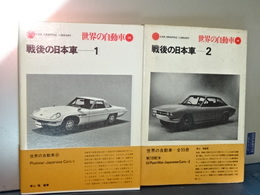 世界の自動車　35/36　戦後の日本車　１，２