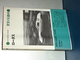 世界の自動車　１７　ロータス