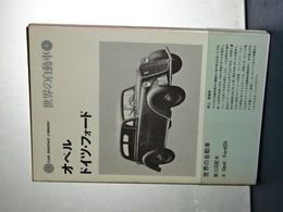 世界の自動車　４　オペル／ドイツ・フォード