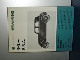 世界の自動車　２０　ライレー／Ｅ．Ｒ．Ａ