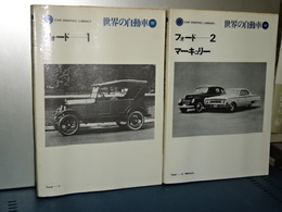 世界の自動車　44.45　フォード１　フォード２／マーキュリー　２冊