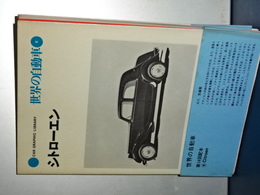世界の自動車　８　シトローエン