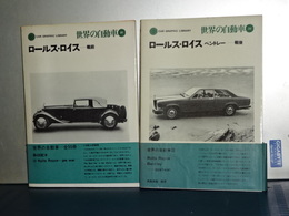 世界の自動車　21,22　ロールス・ロイス　戦前／戦後　２冊