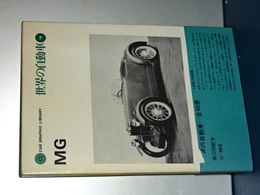 世界の自動車　１８　ＭＧ
