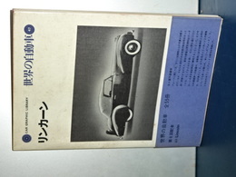 世界の自動車　４７　リンカーン