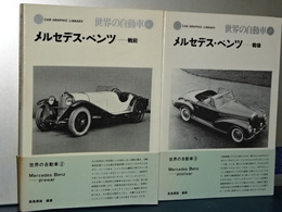 世界の自動車　２，３　メルセデス・ベンツ　戦前／戦後　２冊