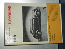 世界の自動車　３３　トヨタ