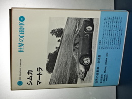世界の自動車　１１　シムカ／マートラ